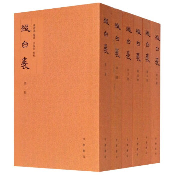 綴白裘 綴白裘