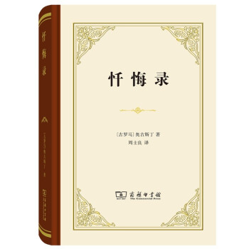 懺悔錄 懺悔錄