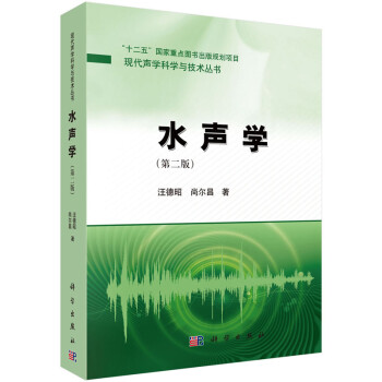 水聲學 水聲學