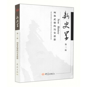 新史學