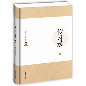 傳習錄 傳習錄