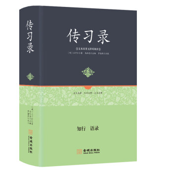 傳習錄 傳習錄