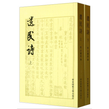 遺民詩(shī) 遺民詩(shī)
