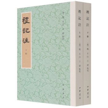 禮記注 禮記注