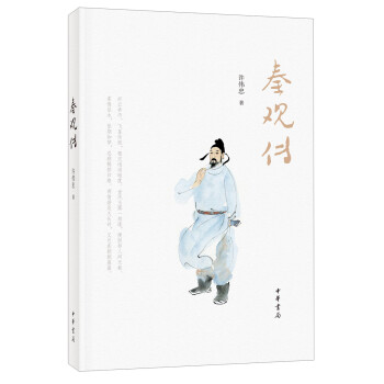 秦觀傳 秦觀傳