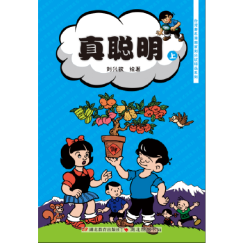 真聰明 真聰明