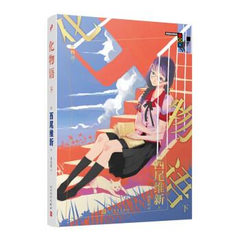 化物語 化物語