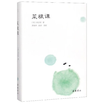 菜根譚 菜根譚