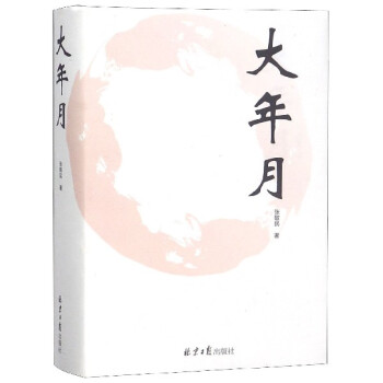 大年月 大年月