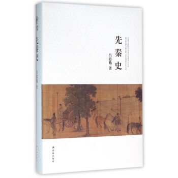 先秦史 先秦史