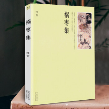 禍棗集 禍棗集
