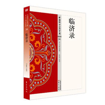 臨濟錄 臨濟錄