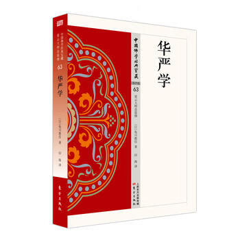 華嚴(yán)學(xué) 華嚴(yán)學(xué)