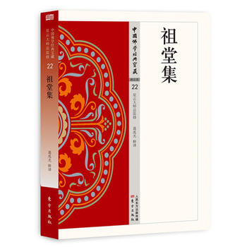 祖堂集 祖堂集