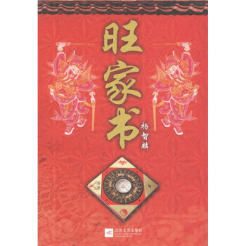 旺家書 旺家書