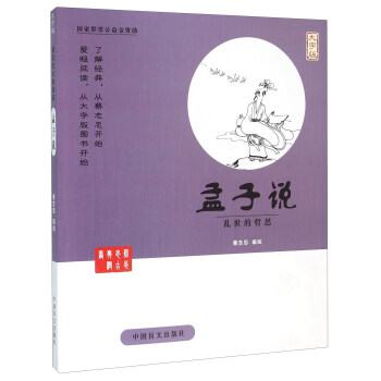 孟子說 孟子說