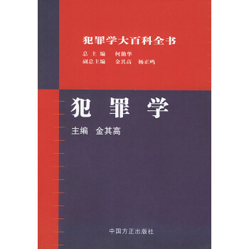 犯罪學(xué) 犯罪學(xué)