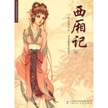 西廂記 西廂記