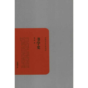 書學(xué)史 書學(xué)史