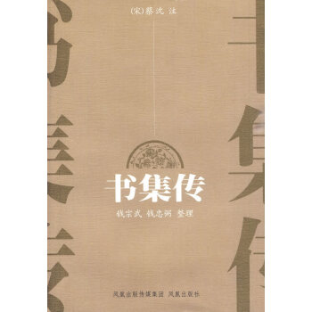 書(shū)集傳 書(shū)集傳