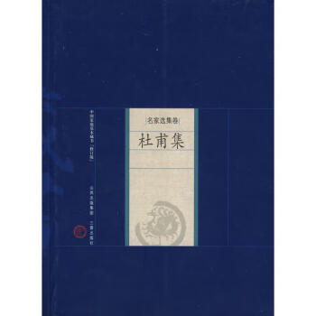杜甫集 杜甫集