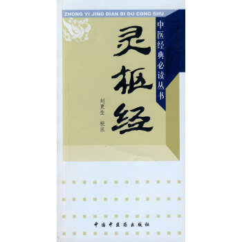 靈樞經 靈樞經