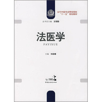 法醫學 法醫學