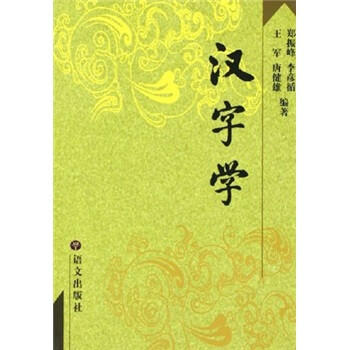 漢字學(xué) 漢字學(xué)