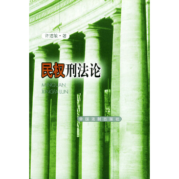 民權(quán)刑 民權(quán)刑