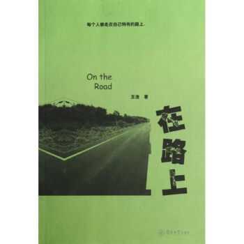 在路上 在路上