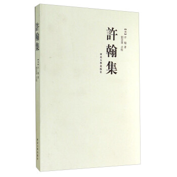 許翰集 許翰集