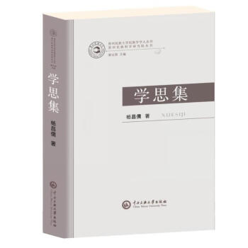 學(xué)思集 學(xué)思集
