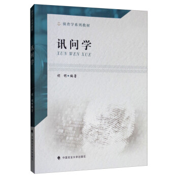 訊問學(xué) 訊問學(xué)