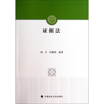證據(jù)法 證據(jù)法