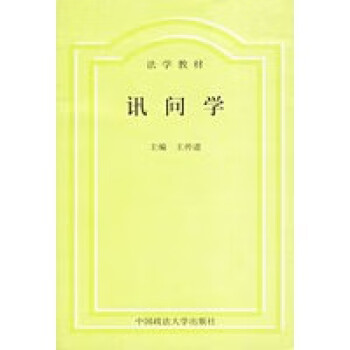 訊問學 訊問學