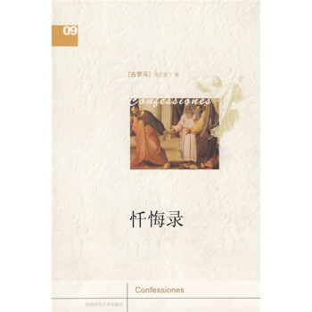 懺悔錄 懺悔錄