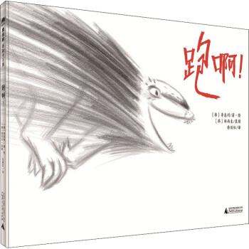 跑啊! 跑啊!