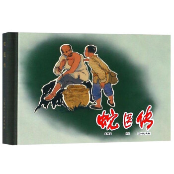 蛇醫(yī)傳 蛇醫(yī)傳