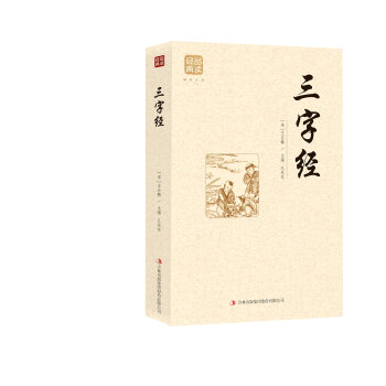 三字經(jīng) 三字經(jīng)