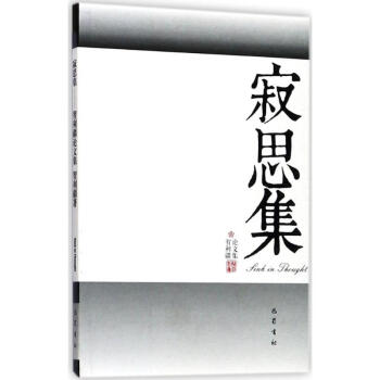 寂思集 寂思集