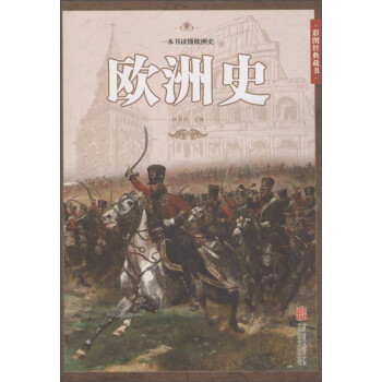 歐洲史 歐洲史