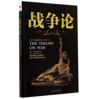戰(zhàn)爭論 戰(zhàn)爭論