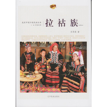 拉祜族 拉祜族