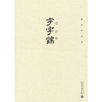 字字錦 字字錦