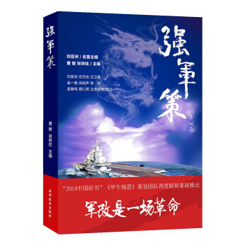 強(qiáng)軍策 強(qiáng)軍策