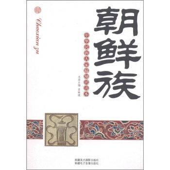 朝鮮族 朝鮮族