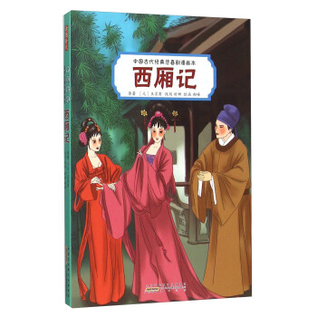 西廂記 西廂記