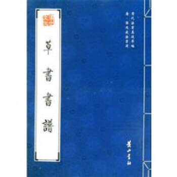 書書譜 書書譜
