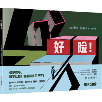 好險! 好險!