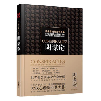 陰謀論 陰謀論